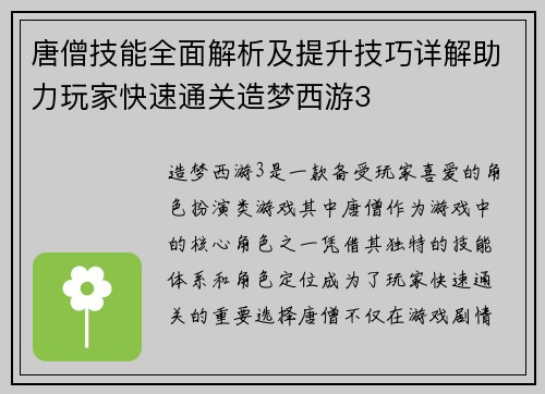 唐僧技能全面解析及提升技巧详解助力玩家快速通关造梦西游3