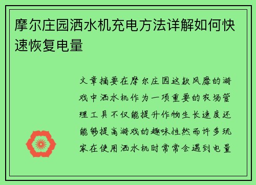 摩尔庄园洒水机充电方法详解如何快速恢复电量