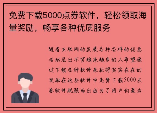 免费下载5000点券软件，轻松领取海量奖励，畅享各种优质服务