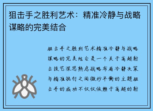 狙击手之胜利艺术：精准冷静与战略谋略的完美结合