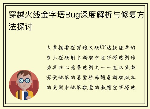 穿越火线金字塔Bug深度解析与修复方法探讨