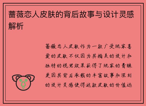 蔷薇恋人皮肤的背后故事与设计灵感解析