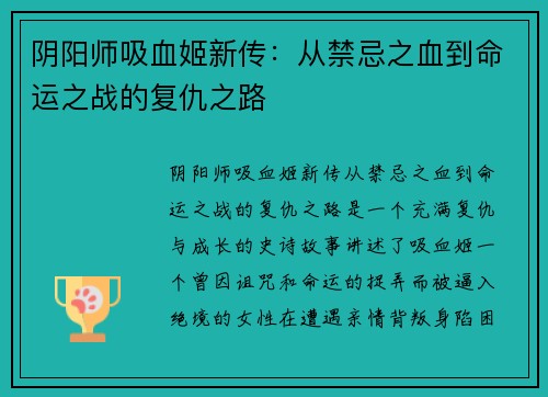 阴阳师吸血姬新传：从禁忌之血到命运之战的复仇之路
