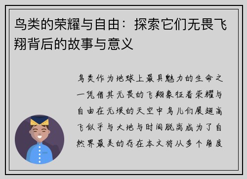 鸟类的荣耀与自由：探索它们无畏飞翔背后的故事与意义