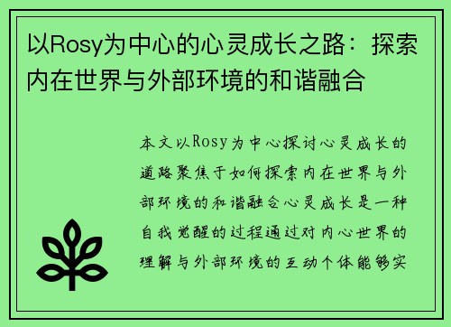 以Rosy为中心的心灵成长之路：探索内在世界与外部环境的和谐融合