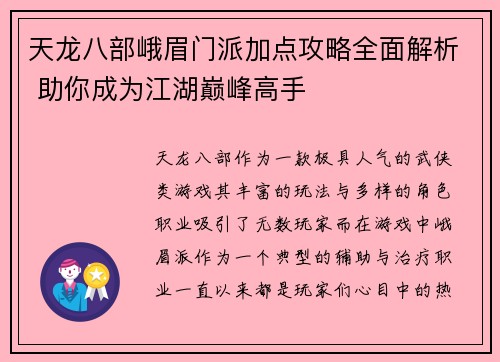 天龙八部峨眉门派加点攻略全面解析 助你成为江湖巅峰高手