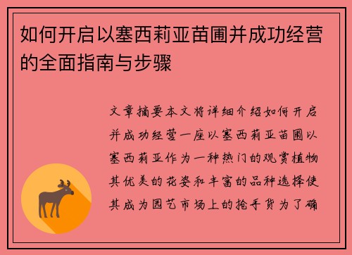 如何开启以塞西莉亚苗圃并成功经营的全面指南与步骤