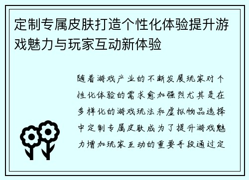 定制专属皮肤打造个性化体验提升游戏魅力与玩家互动新体验
