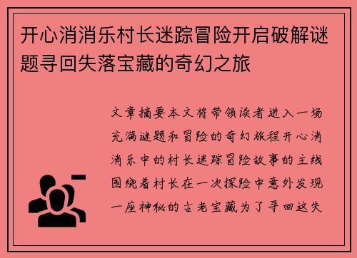 开心消消乐村长迷踪冒险开启破解谜题寻回失落宝藏的奇幻之旅