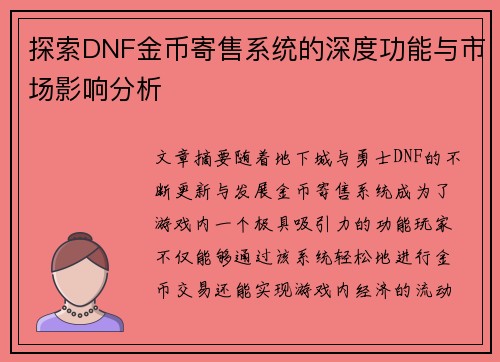 探索DNF金币寄售系统的深度功能与市场影响分析