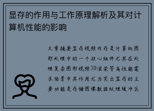 显存的作用与工作原理解析及其对计算机性能的影响