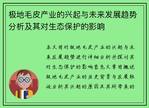 极地毛皮产业的兴起与未来发展趋势分析及其对生态保护的影响