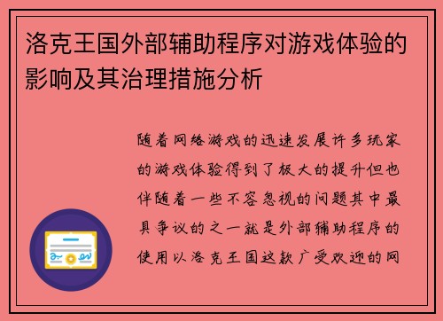 洛克王国外部辅助程序对游戏体验的影响及其治理措施分析