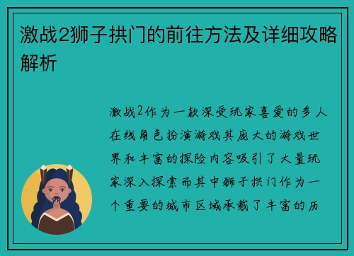 激战2狮子拱门的前往方法及详细攻略解析