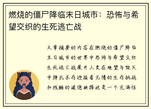 燃烧的僵尸降临末日城市：恐怖与希望交织的生死逃亡战