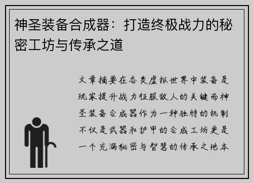 神圣装备合成器：打造终极战力的秘密工坊与传承之道