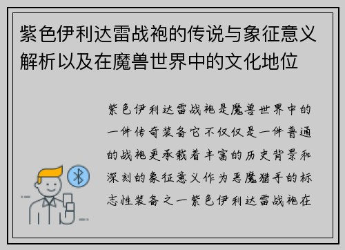 紫色伊利达雷战袍的传说与象征意义解析以及在魔兽世界中的文化地位