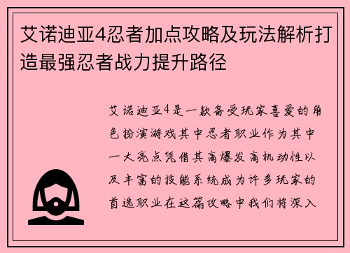 艾诺迪亚4忍者加点攻略及玩法解析打造最强忍者战力提升路径