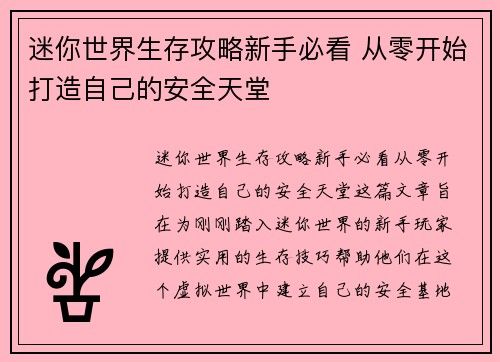 迷你世界生存攻略新手必看 从零开始打造自己的安全天堂