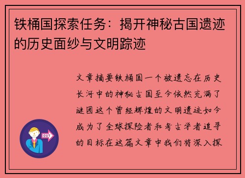 铁桶国探索任务：揭开神秘古国遗迹的历史面纱与文明踪迹