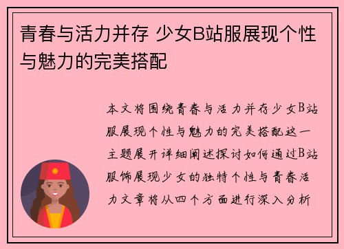 青春与活力并存 少女B站服展现个性与魅力的完美搭配