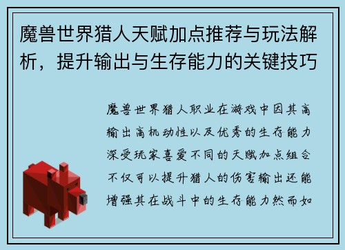 魔兽世界猎人天赋加点推荐与玩法解析，提升输出与生存能力的关键技巧
