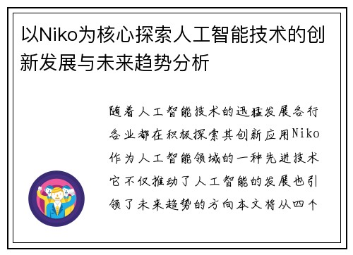 以Niko为核心探索人工智能技术的创新发展与未来趋势分析