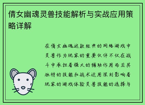 倩女幽魂灵兽技能解析与实战应用策略详解