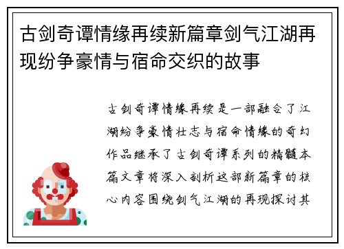 古剑奇谭情缘再续新篇章剑气江湖再现纷争豪情与宿命交织的故事
