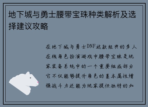 地下城与勇士腰带宝珠种类解析及选择建议攻略