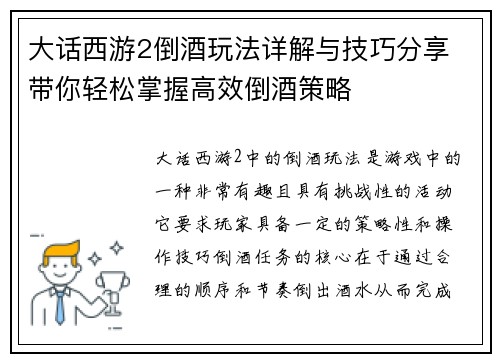 大话西游2倒酒玩法详解与技巧分享 带你轻松掌握高效倒酒策略