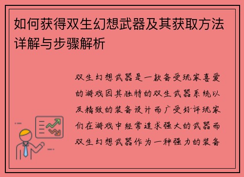 如何获得双生幻想武器及其获取方法详解与步骤解析