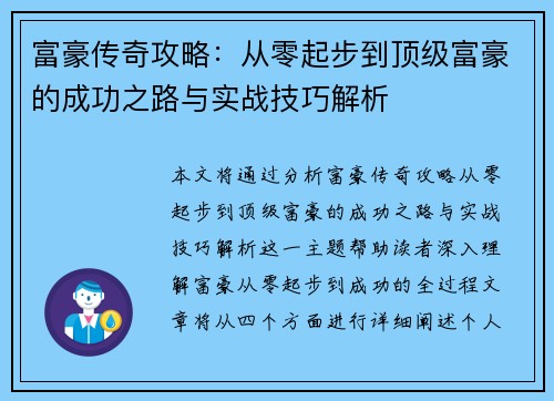富豪传奇攻略：从零起步到顶级富豪的成功之路与实战技巧解析